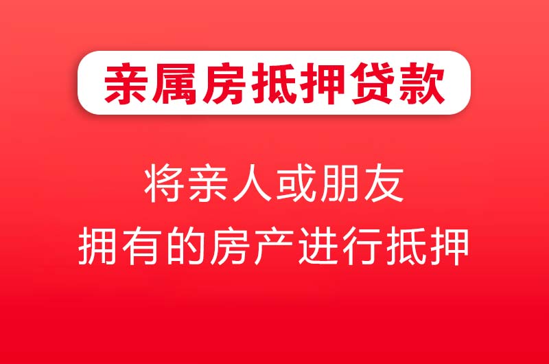 平顶山亲属房抵押贷款
